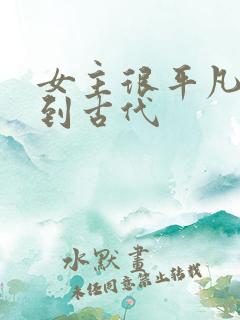 女主很平凡穿越到古代