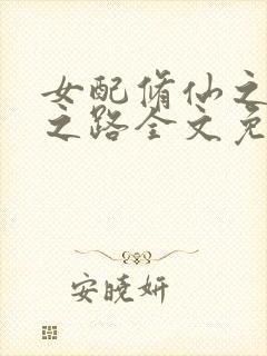 女配修仙之逆袭之路全文免费阅读