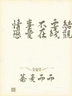 情事不要结婚要恋爱在线观看