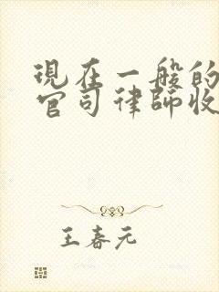 现在一般的离婚官司律师收费大概是多少