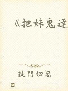 《把妹鬼达人》