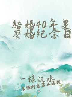 结婚40年是什么婚纪念日
