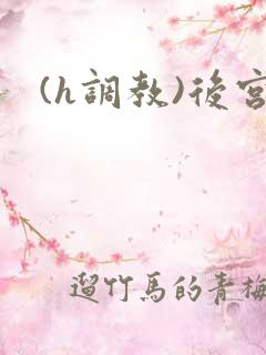 (h调教)后宫