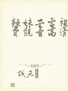 辣妹子电视剧免费观看高清