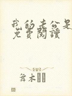 我的老公是大佬免费阅读