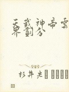 天武神帝云尘境界划分