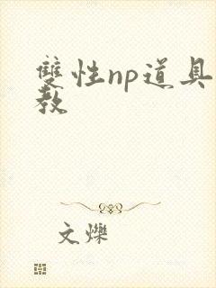 双性np道具调教