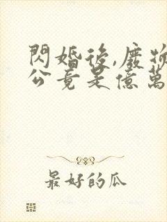 闪婚后,废物老公竟是亿万富豪