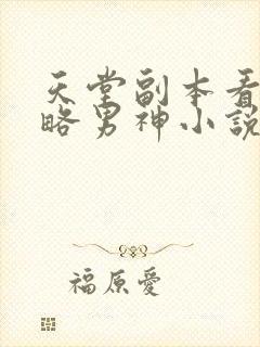 天堂副本看我攻略男神小说