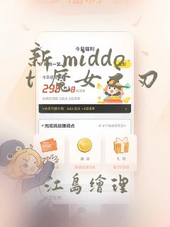 新 middot 魔女之刃：结局+番外