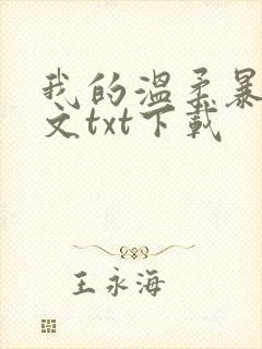 我的温柔暴君全文txt下载
