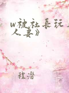 w被社长玩弄的人妻》