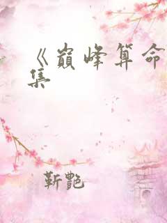 《巅峰算命》全集