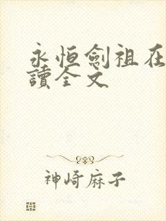 永恒剑祖在线阅读全文