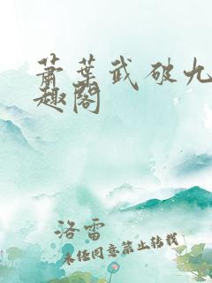萧叶武破九荒笔趣阁