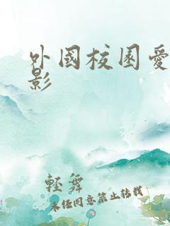 外国校园爱情电影