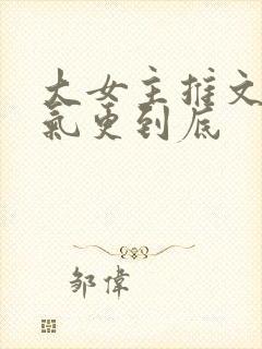 大女主推文一口气更到底