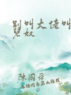 别叫大佬叫我女儿奴