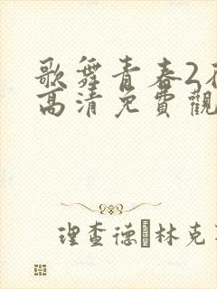 歌舞青春2在线高清免费观看