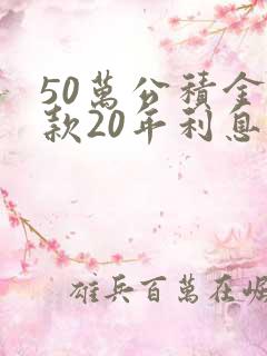 50万公积金贷款20年利息多少