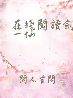 在线阅读剑道第一仙