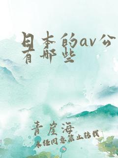日本的av公司有哪些