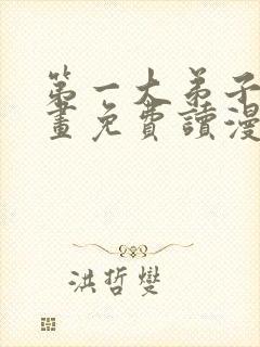 第一大弟子漫画画免费读漫画在线