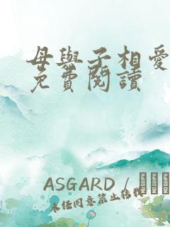 母与子相爱小说免费阅读