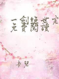 一剑绝世完整版免费阅读