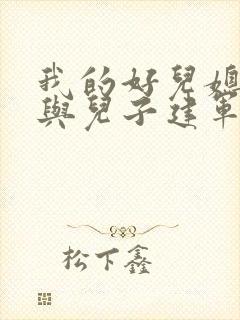 我的好儿媳小玲与儿子建军小说免费阅读