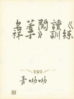 名著阅读《骆驼祥子》训练题