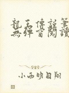 龙王传说笔趣阁无弹窗阅读