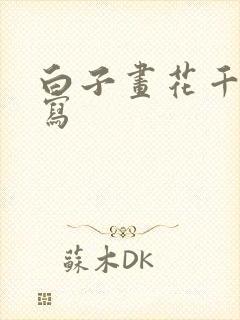 白子画花千骨续写