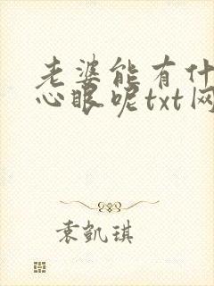 老婆能有什么坏心眼呢txt网盘