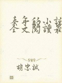 秦年的小说免费全文阅读最新章节