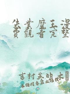 失业魔王漫画免费观看完整版