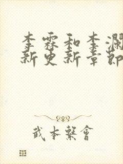 李霖和李澜的最新更新章节免费阅读