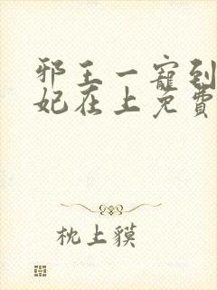 邪王一宠到底狂妃在上免费阅读