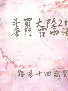 斗罗大陆2绝世唐门 霍雨浩