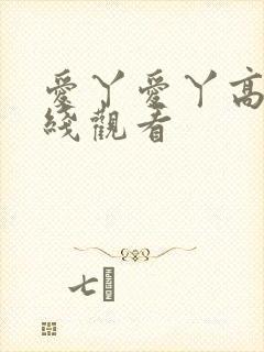 爱丫爱丫高清在线观看