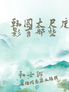 韩国大尺度的电影有哪些