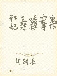 邪王嗜宠鬼医狂妃楚黎身份