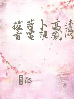 拔萝卜高清在线看电视剧网站