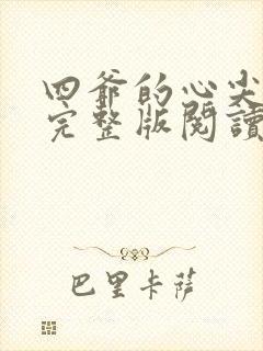 四爷的心尖宠妃完整版阅读