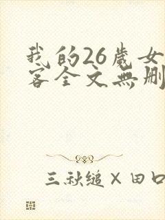 我的26岁女房客全文无删减