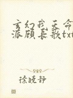 玄幻我天命大反派顾长歌txt下载