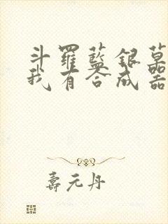 斗罗蓝银草幸好我有合成器笔趣阁