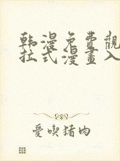 韩漫免费观看下拉式漫画入口