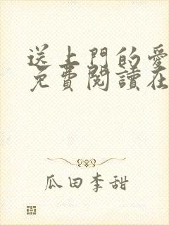 送上门的爱漫画免费阅读在线