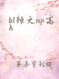 bl辣文np高h